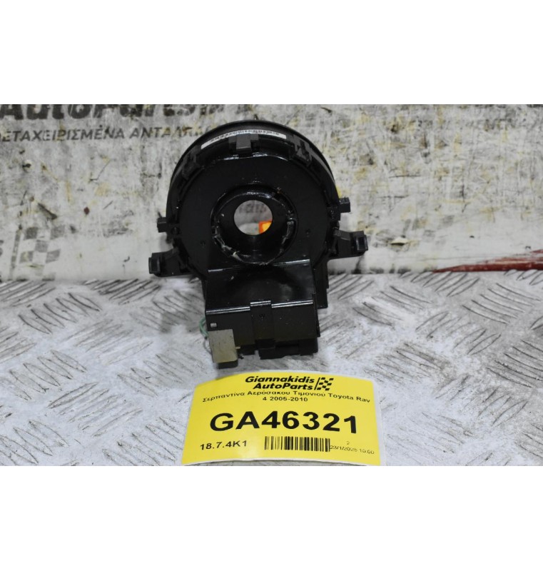 Σερπαντίνα Αερόσακου Τιμονιού Toyota Rav 4 2005-2010