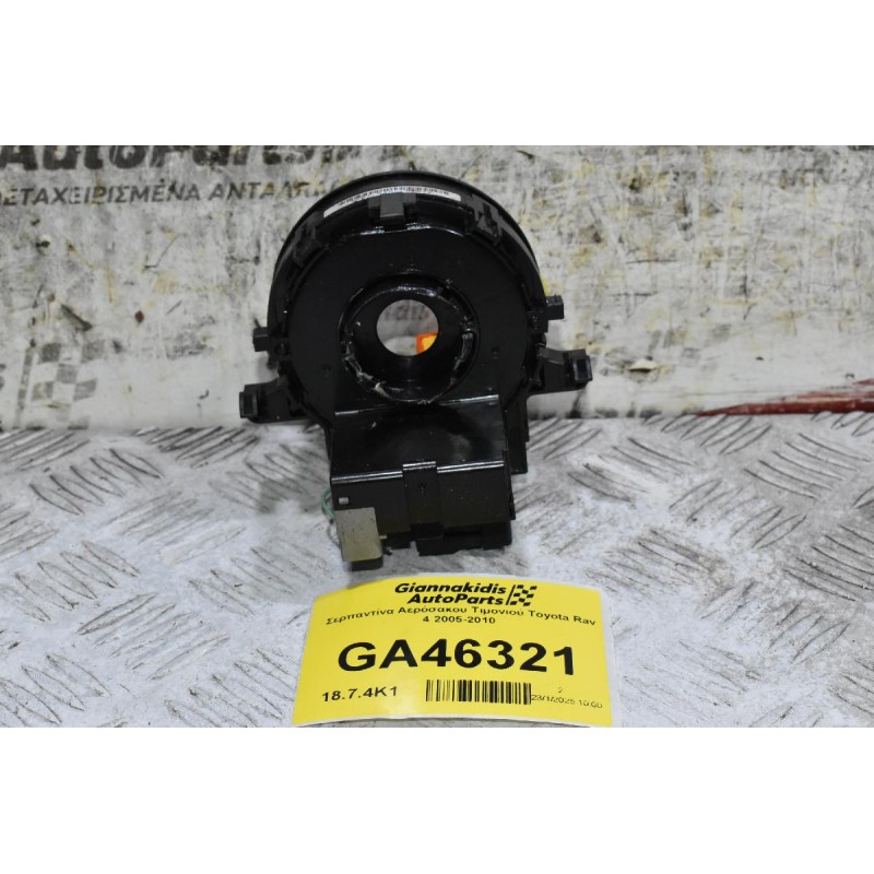 Σερπαντίνα Αερόσακου Τιμονιού Toyota Rav 4 2005-2010