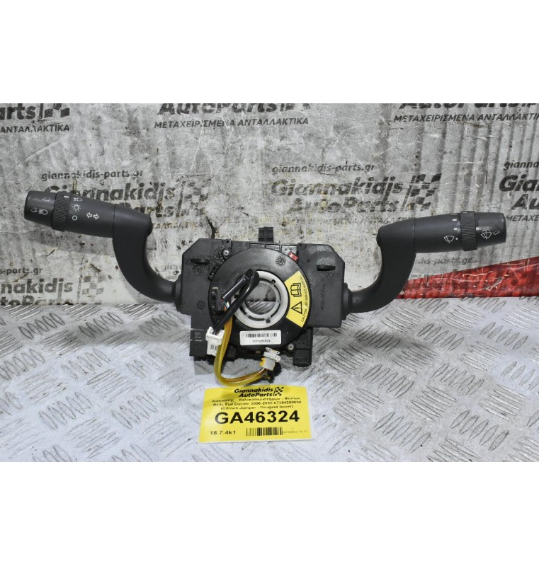 Διακόπτης - Υαλοκαθαριστήρων - Φώτων - Φλάς Fiat Ducato 2006-2015 07354300850 (Σερπαντίνα) (Citroen Jumper - Peugeot boxer)