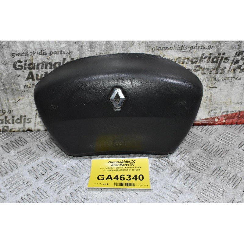 Αερόσακος Τιμονιού Renault Trafic 2001-2006 8200136331 91167639