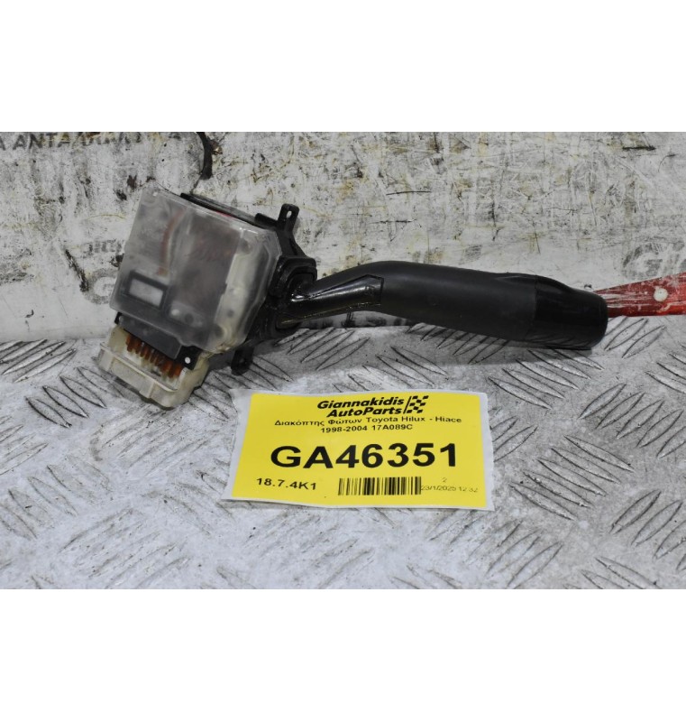 Διακόπτης Φώτων Toyota Hilux - Hiace 1998-2004 17A089C