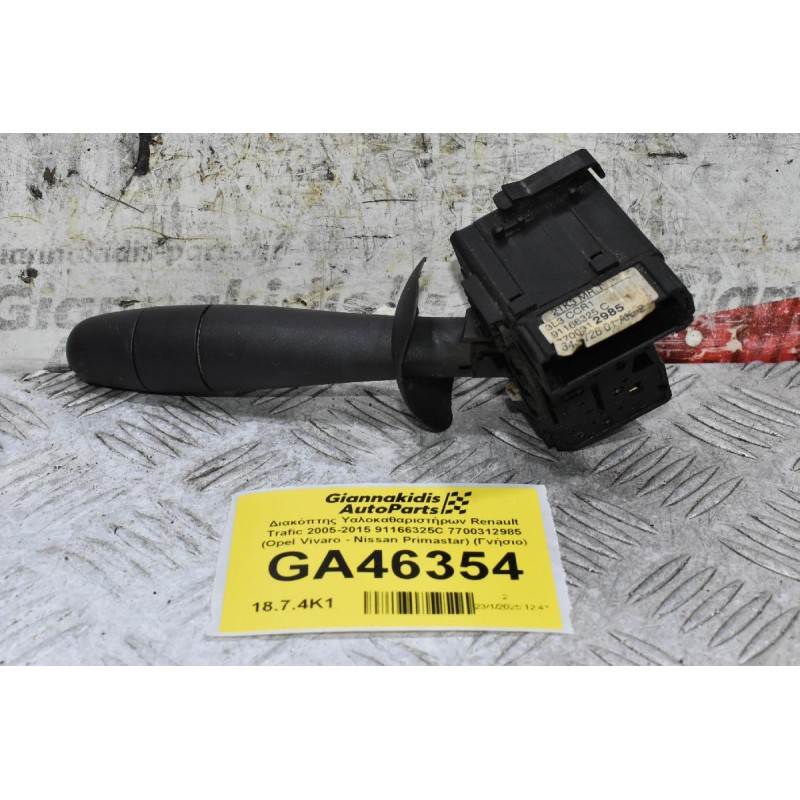 Διακόπτης Υαλοκαθαριστήρων Renault Trafic 2005-2015 91166325C 7700312985 (Opel Vivaro - Nissan Primastar) (Γνήσιο)