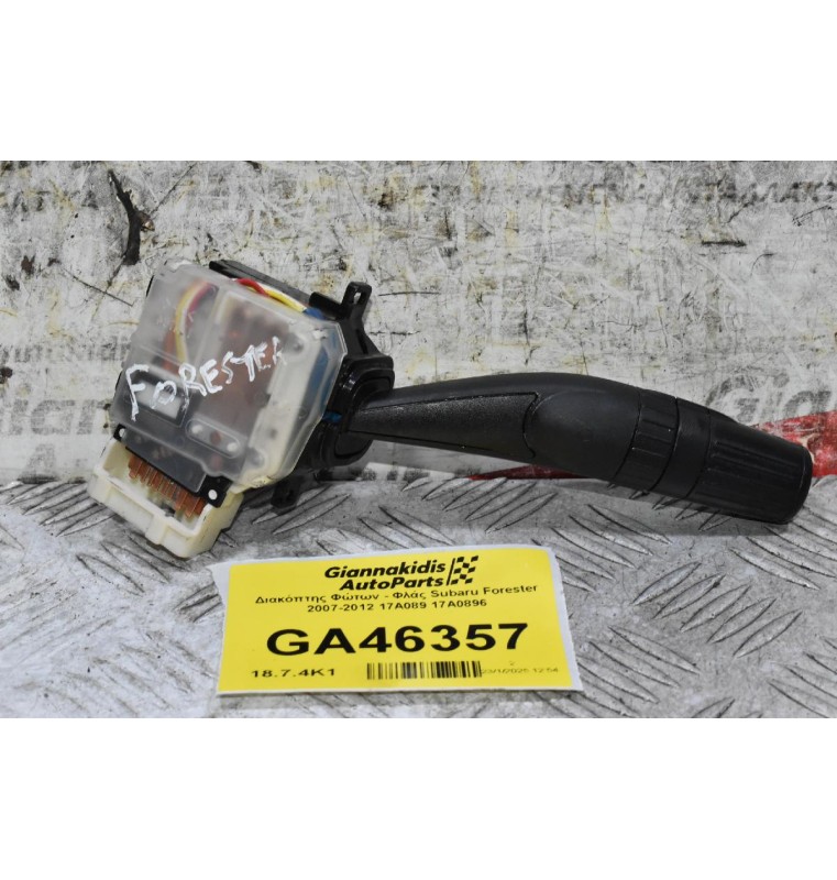 Διακόπτης Φώτων - Φλάς Subaru Forester 2007-2012 17A089 17A0896