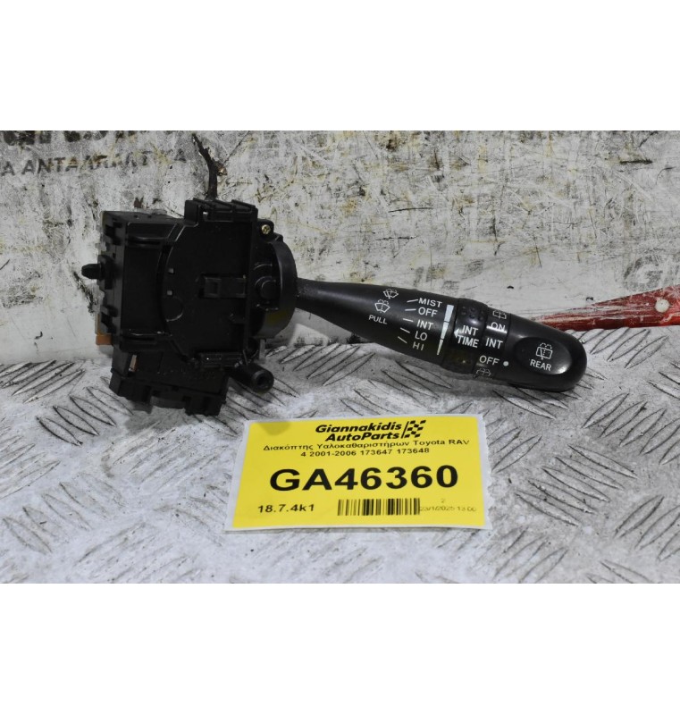 Διακόπτης Υαλοκαθαριστήρων Toyota RAV 4 2001-2006 173647 173648