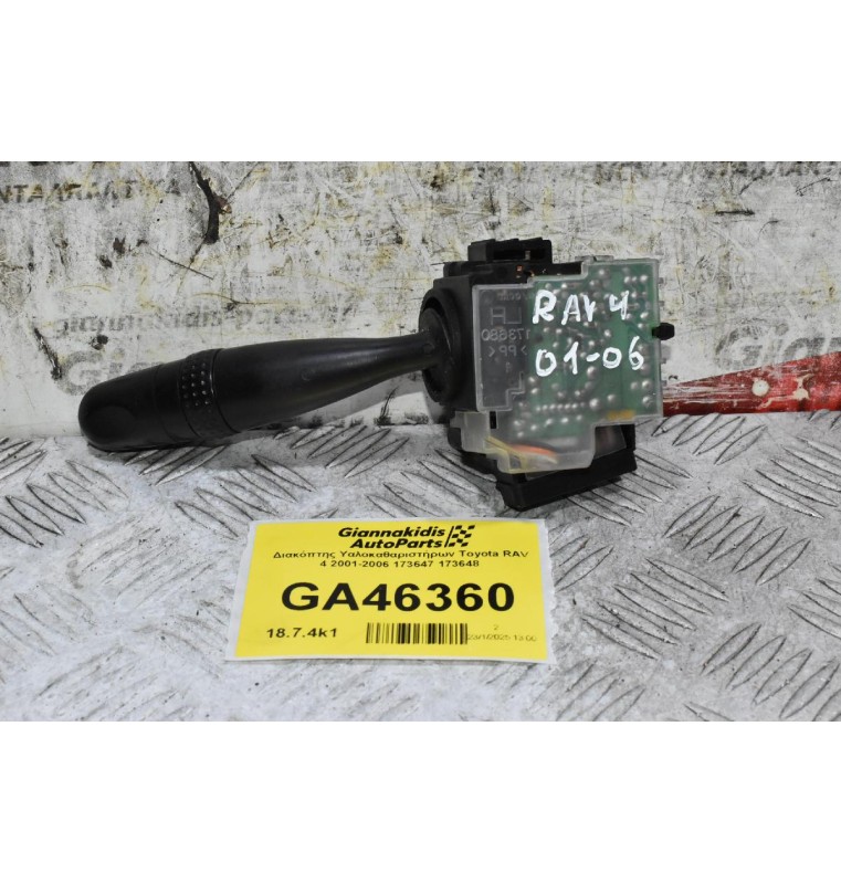 Διακόπτης Υαλοκαθαριστήρων Toyota RAV 4 2001-2006 173647 173648