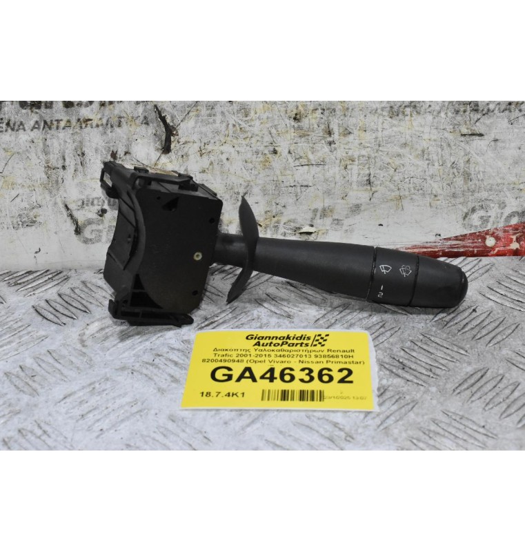 Διακόπτης Υαλοκαθαριστήρων Renault Trafic 2001-2015 346027013 93856810H 8200490948 (Opel Vivaro - Nissan Primastar) (Γνήσιο)