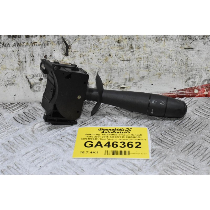 Διακόπτης Υαλοκαθαριστήρων Renault Trafic 2001-2015 346027013 93856810H 8200490948 (Opel Vivaro - Nissan Primastar) (Γνήσιο)
