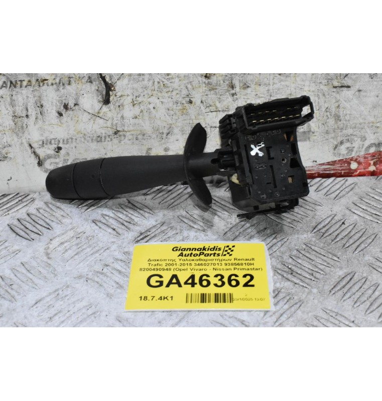 Διακόπτης Υαλοκαθαριστήρων Renault Trafic 2001-2015 346027013 93856810H 8200490948 (Opel Vivaro - Nissan Primastar) (Γνήσιο)