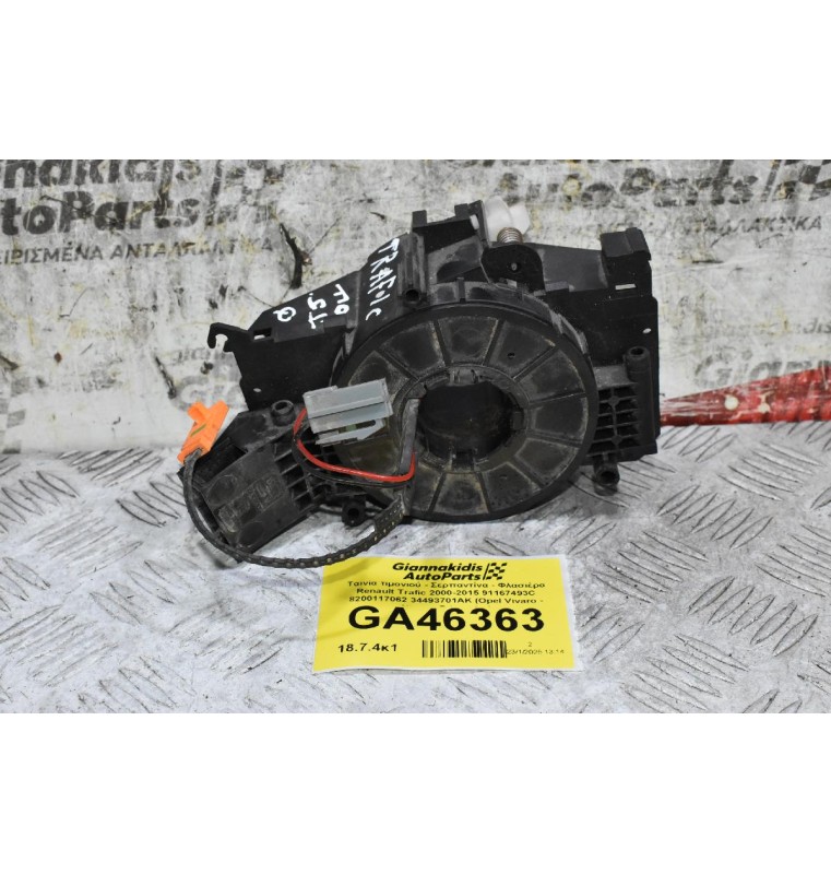 Ταινία τιμονιού - Σερπαντίνα - Φλασιέρα Renault Trafic 2000-2015 91167493C 8200117062 34493701AK (Opel Vivaro - Nissan Primastar)