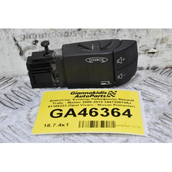 Διακόπτης Έντασης Ραδιοφώνου Renault Trafic - Master 2000-2015 344732013AJ 91166323 (Opel Vivaro - Nissan Primastar)