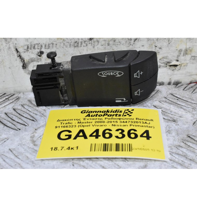 Διακόπτης Έντασης Ραδιοφώνου Renault Trafic - Master 2000-2015 344732013AJ 91166323 (Opel Vivaro - Nissan Primastar)