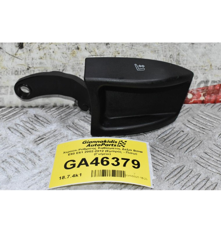 Χερούλι Ρύθμισης Καθίσματος Δεξιά Bmw Ε60 Ε61 2002-2012 (Εμπρός - Πισω) (Γνήσιο)