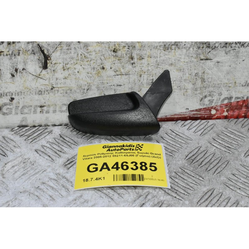 Χερούλι Ρύθμισης Καθίσματος Suzuki Grand Vitara 2005-2012 85211-65J00 (Γνήσιο) (Δεξι)