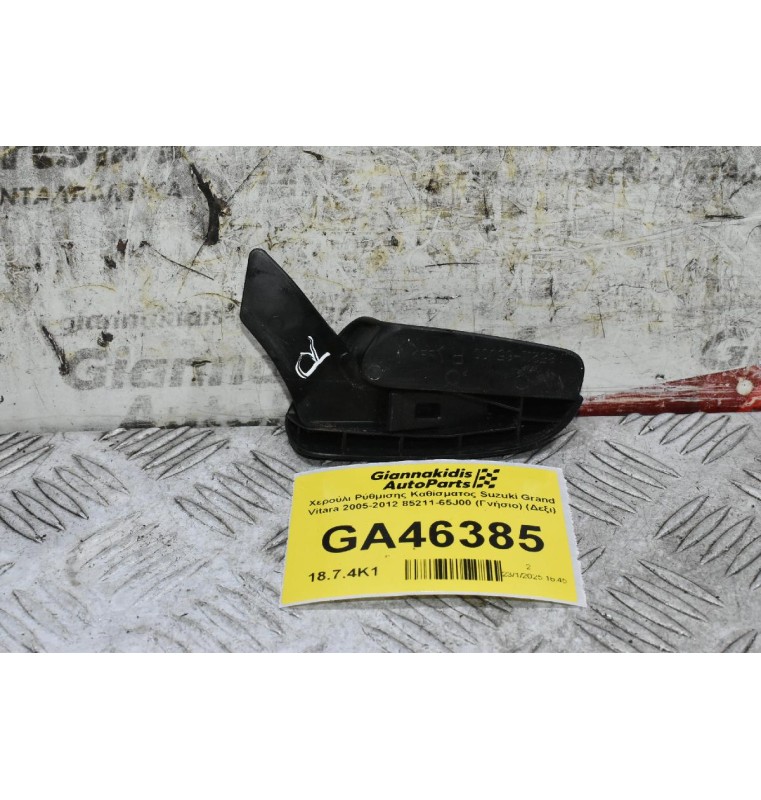 Χερούλι Ρύθμισης Καθίσματος Suzuki Grand Vitara 2005-2012 85211-65J00 (Γνήσιο) (Δεξι)