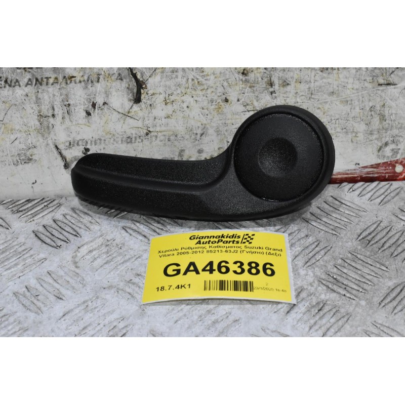 Χερούλι Ρύθμισης Καθίσματος Suzuki Grand Vitara 2005-2012 85213-63J2 (Γνήσιο) (Δεξι)