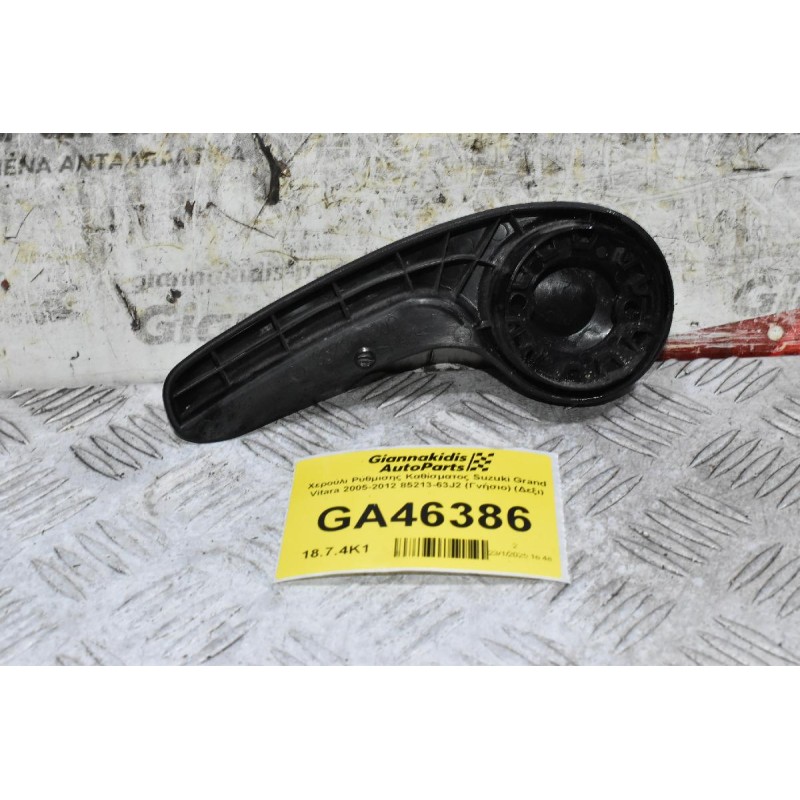 Χερούλι Ρύθμισης Καθίσματος Suzuki Grand Vitara 2005-2012 85213-63J2 (Γνήσιο) (Δεξι)
