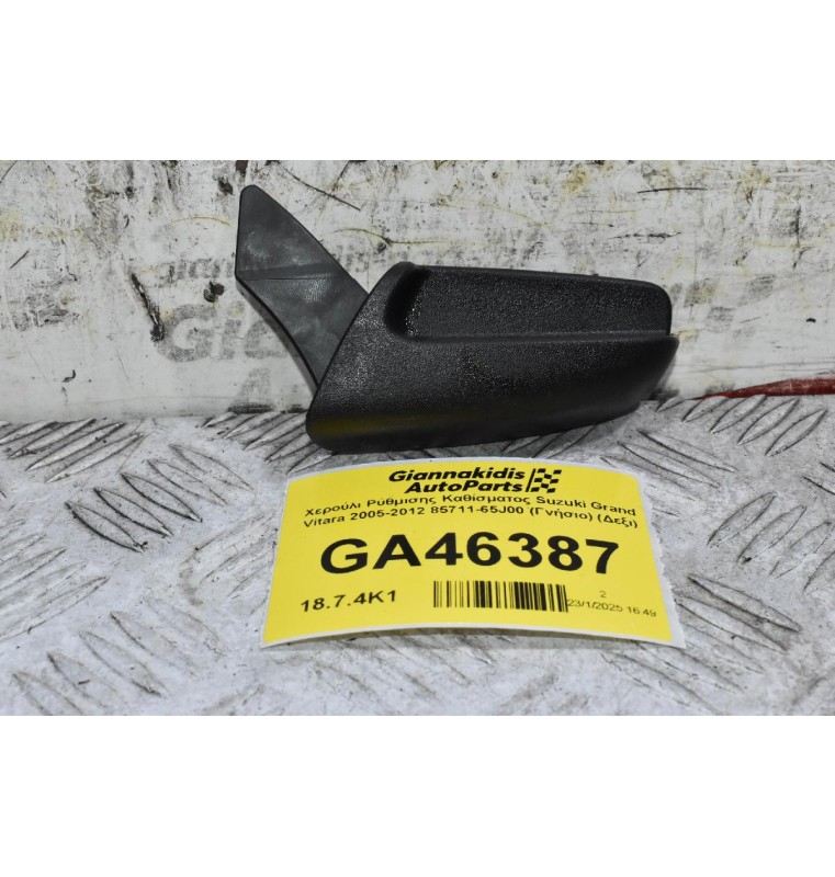 Χερούλι Ρύθμισης Καθίσματος Suzuki Grand Vitara 2005-2012 85711-65J00 (Γνήσιο) (Αριστερό)