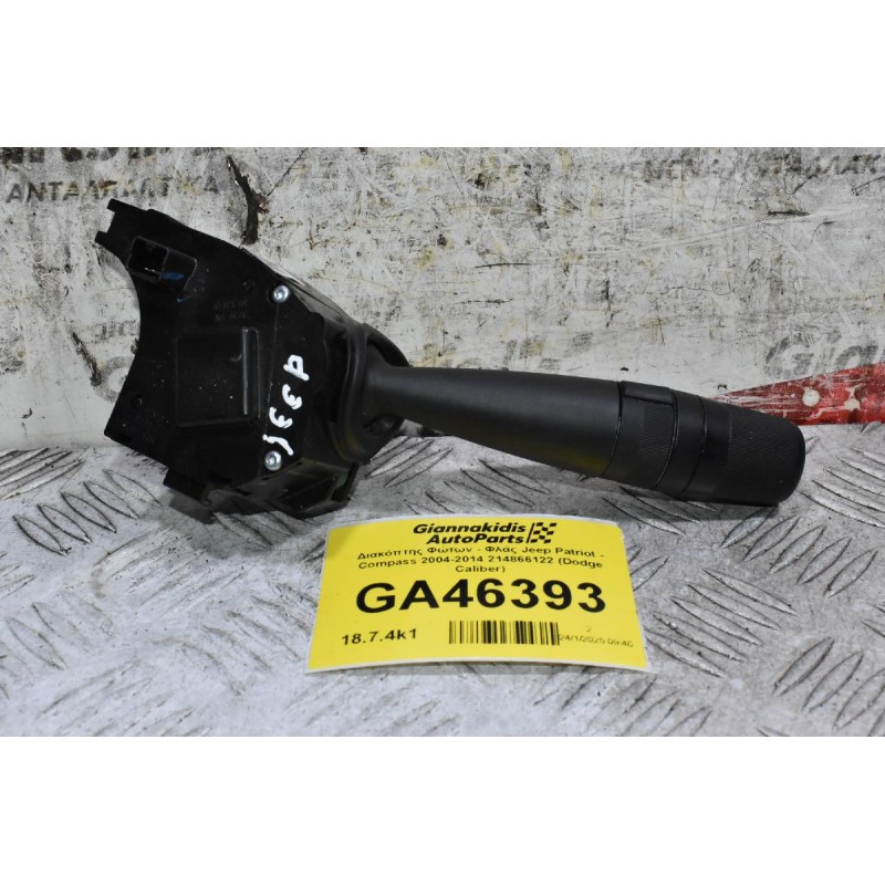 Διακόπτης Φώτων - Φλάς Jeep Patriot - Compass 2004-2014 214866122 (Dodge Caliber)