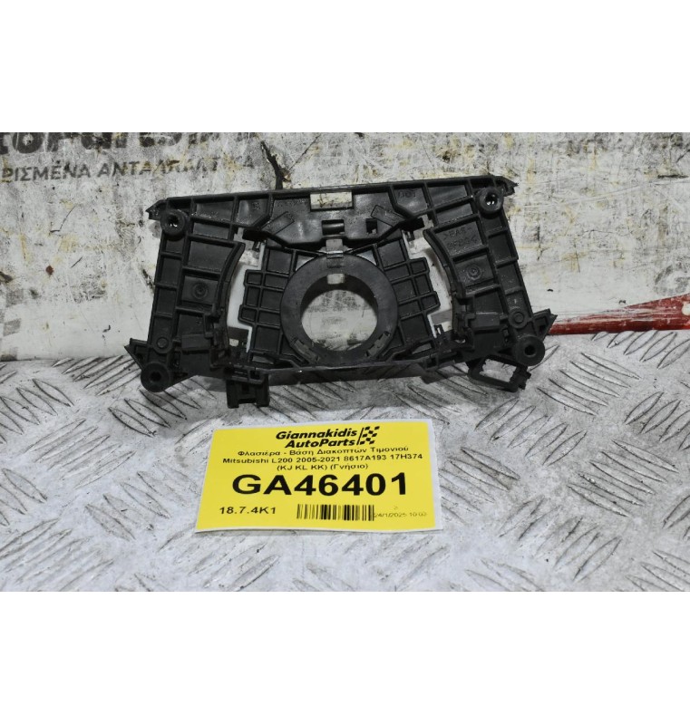 Φλασιέρα - Βάση Διακοπτών Τιμονιού Mitsubishi L200 2005-2021 8617A193 17H374 (KJ KL KK) (Γνήσιο)
