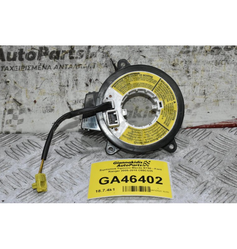 Σερπατίνα Τιμονιού Mazda BT50 - Ford Ranger 2005-2010 C55CS35