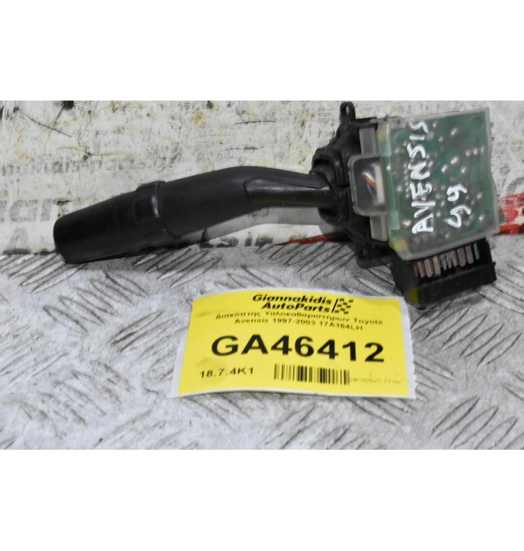 Διακόπτης Υαλοκαθαριστήρων Toyota Avensis 1997-2003 17A164LH