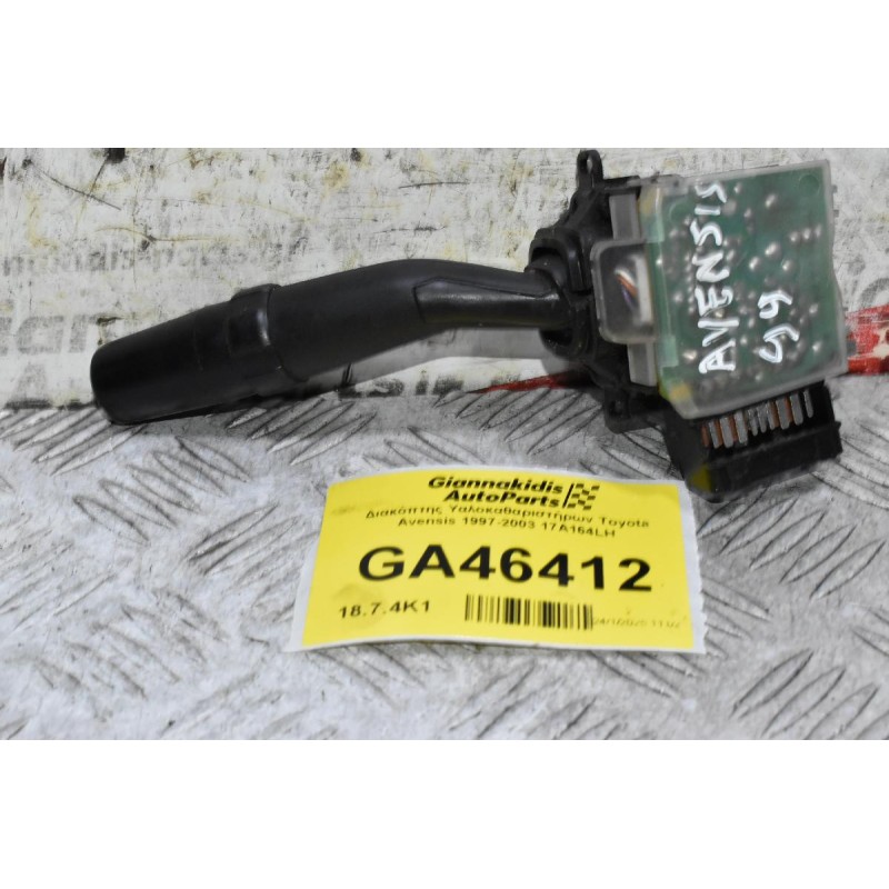 Διακόπτης Υαλοκαθαριστήρων Toyota Avensis 1997-2003 17A164LH