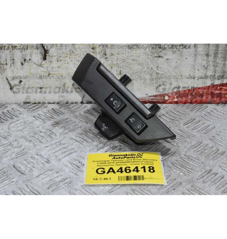 Χειριστήρια Τιμονιού Land Rover Discovery 3 2005-2015 XPD500601WVH (Γνήσιο) (Αυτόματου Πιλότου - Cruise Control) (Διακοπτες)