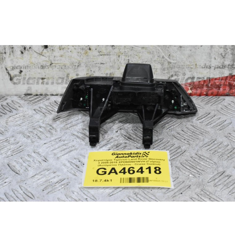 Χειριστήρια Τιμονιού Land Rover Discovery 3 2005-2015 XPD500601WVH (Γνήσιο) (Αυτόματου Πιλότου - Cruise Control) (Διακοπτες)