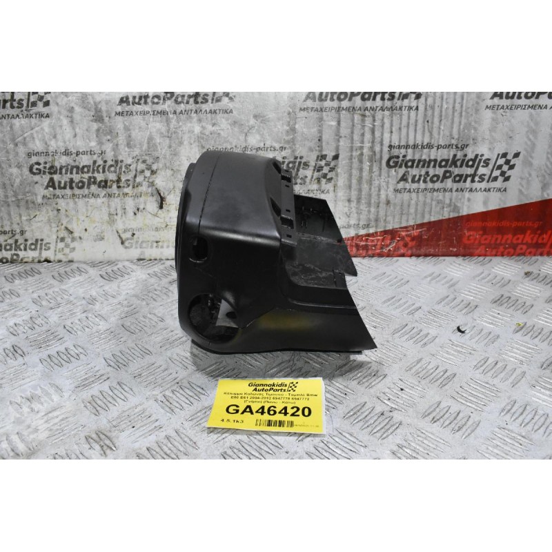 Κάλυμμα Κολώνας Τιμονιού - Ταμπλό Bmw E60 E61 2004-2012 6947778 6947772 (Γνήσιο) (Πάνω - Κάτω)