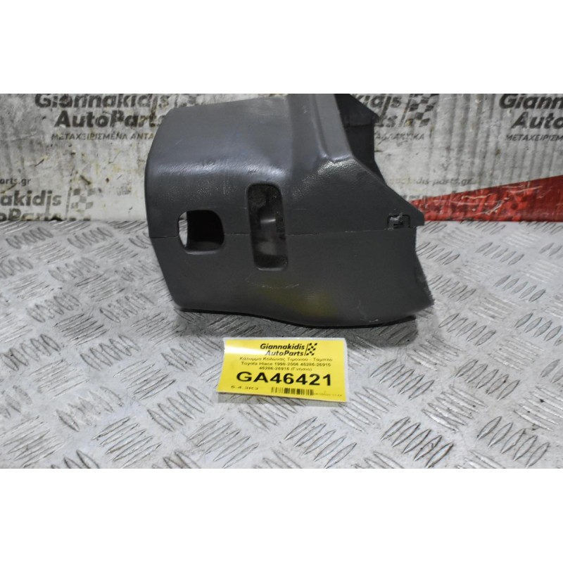 Κάλυμμα Κολώνας Τιμονιού - Ταμπλό Toyota Hiace 1998-2006 45286-26915 45286-26916 (Γνήσιο) (Σπασμένη Μια Βάση Εσωτερική)