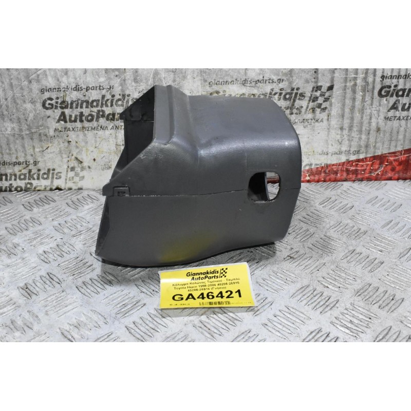Κάλυμμα Κολώνας Τιμονιού - Ταμπλό Toyota Hiace 1998-2006 45286-26915 45286-26916 (Γνήσιο) (Σπασμένη Μια Βάση Εσωτερική)