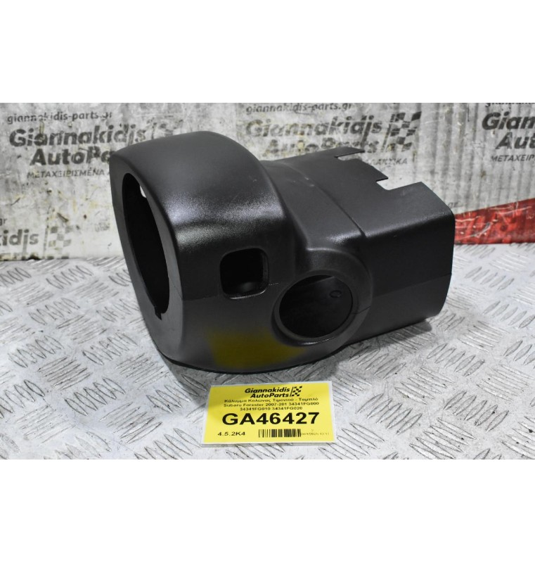 Κάλυμμα Κολώνας Τιμονιού - Ταμπλό Subaru Forester 2007-201 34341FG000 34341FG010 34341FG020