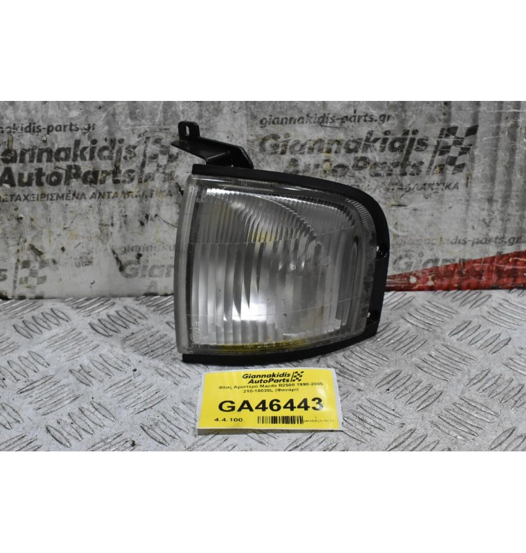 Φλας Αριστερό Mazda B2500 1998-2005 210-16020L (Φανάρι)