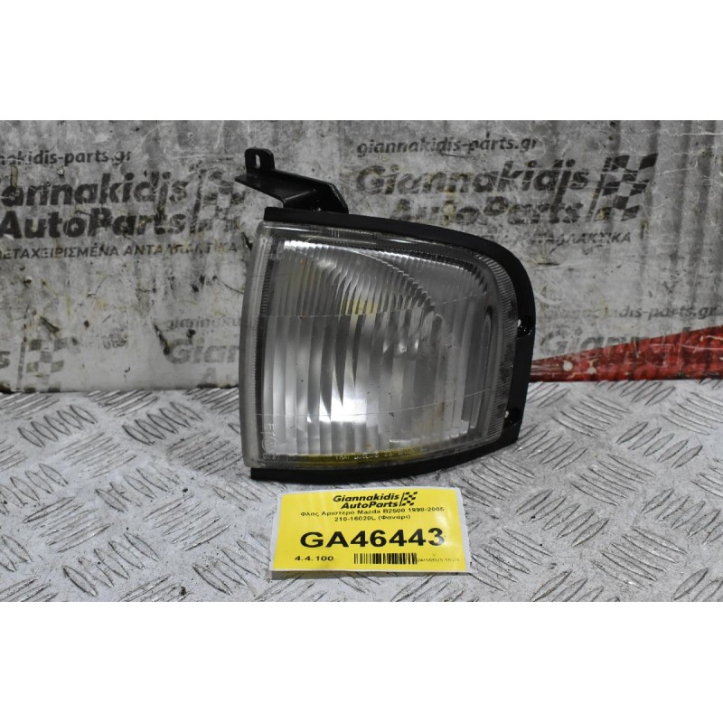 Φλας Αριστερό Mazda B2500 1998-2005 210-16020L (Φανάρι)