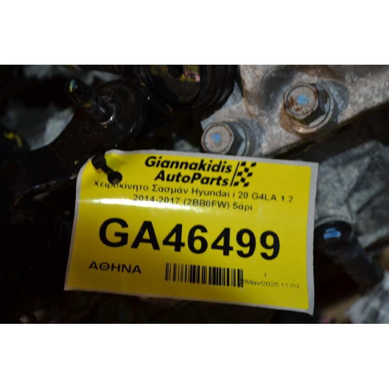Χειροκίνητο Σασμάν Hyundai i 20 G4LA 1.2 2014-2017 (2BB0FW) 5άρι