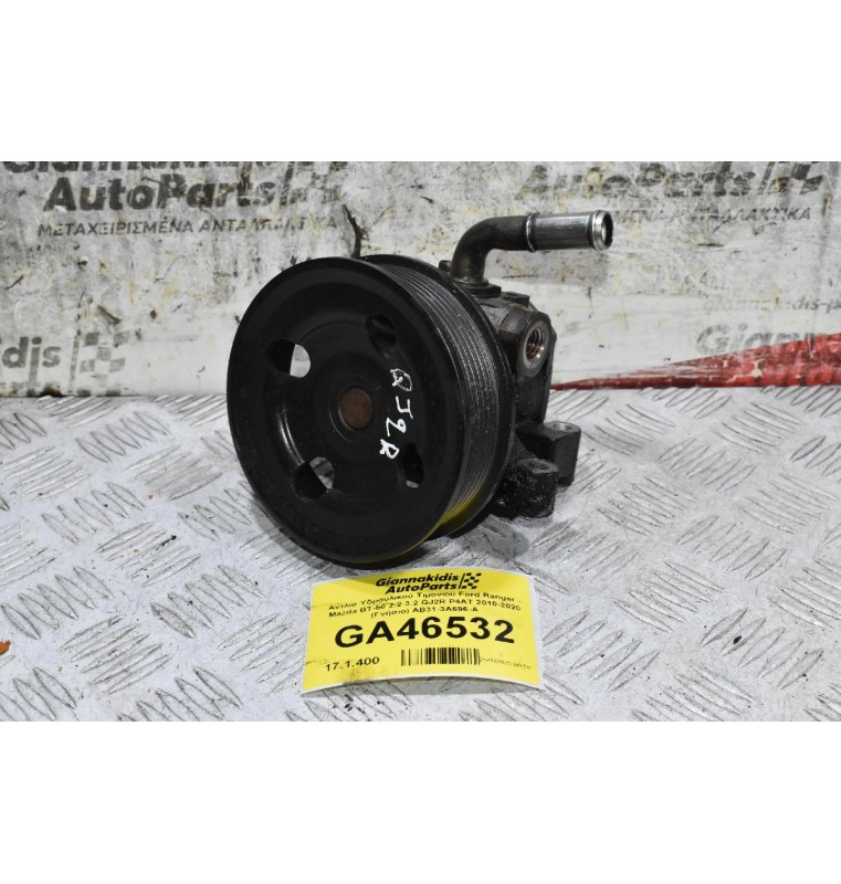 Αντλία Υδραυλικού Τιμονιού Ford Ranger - Mazda BT-50 2.2 3.2 QJ2R P4AT 2010-2020 (Γνήσιο) AB31-3A696-A