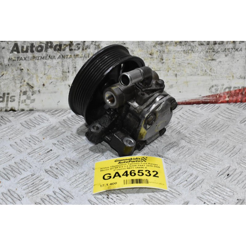 Αντλία Υδραυλικού Τιμονιού Ford Ranger - Mazda BT-50 2.2 3.2 QJ2R P4AT 2010-2020 (Γνήσιο) AB31-3A696-A