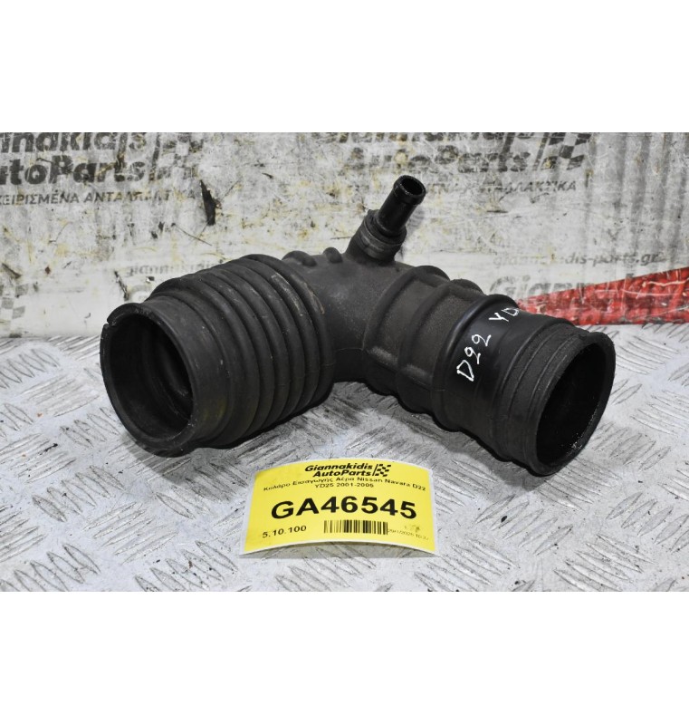 Κολάρο Εισαγωγής Αέρα Nissan Navara D22 YD25 2001-2005