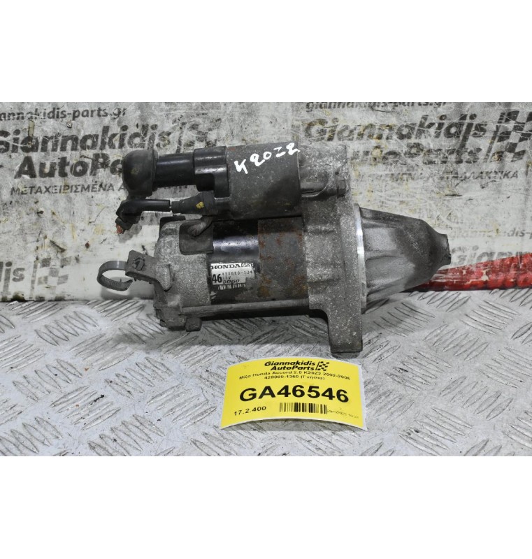 Μίζα Honda Accord 2.0 K20Z2 2002-2006 428000-1360 (Γνήσια)