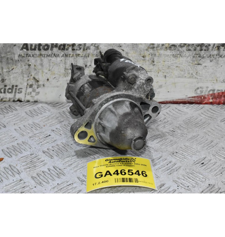 Μίζα Honda Accord 2.0 K20Z2 2002-2006 428000-1360 (Γνήσια)