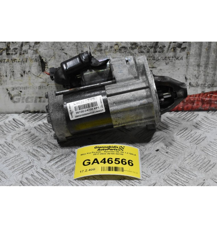 Μίζα Kia Picanto - Hyundai I20 I10 1.2 G4LA 2017-2023 36100-04700 (Γνήσια)