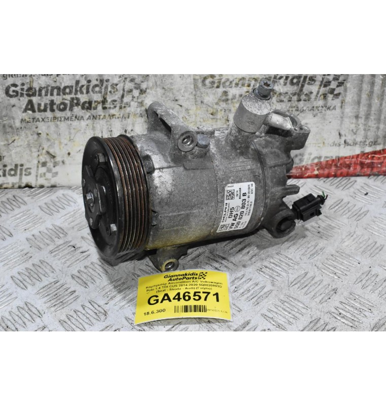 Κομπρεσέρ Aircondition A/C Volkswagen Polo 1.4 TDI CUS 2014-2020 5Q0820803D (Seat - Skoda - Audi) (Γνήσιο)