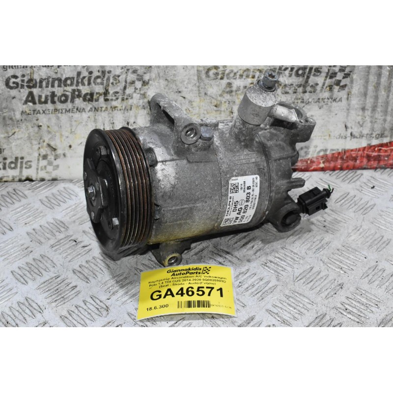 Κομπρεσέρ Aircondition A/C Volkswagen Polo 1.4 TDI CUS 2014-2020 5Q0820803D (Seat - Skoda - Audi) (Γνήσιο)