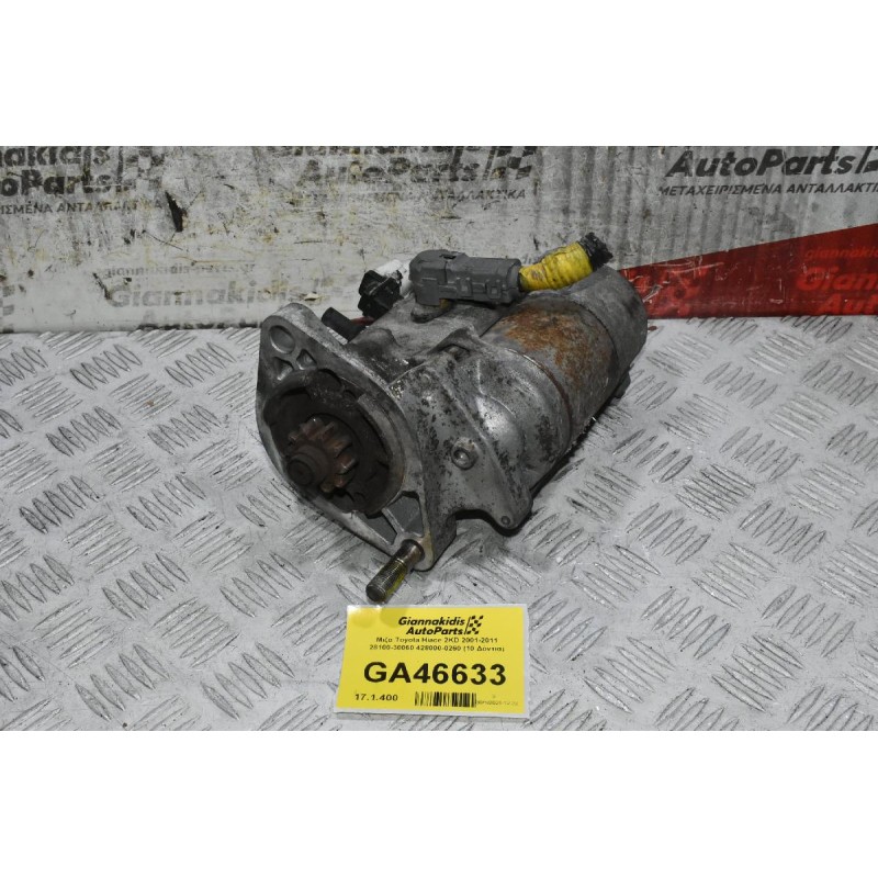 Μίζα Toyota Hiace 2KD 2001-2011 28100-30060 428000-0260 (10 Δόντια)
