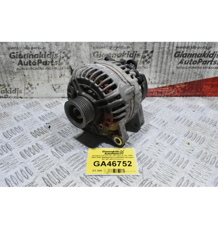 Δυναμός Citroen C4 / C5 / C8 2.0 14V 150A 2002-2008 9649846780 0124525063 (Peugeot 307 407 807) (Γνήσιος)