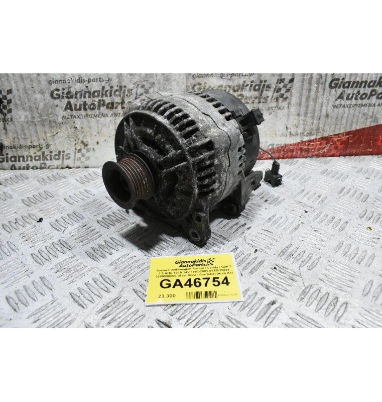 Δυναμό Volkswagen Passat / Caddy / Golf 3 1.9 AHU 120A 14V 1992-2001 0123515014 028903025S (Seat Ibiza / Cordoba) (Audi A4)