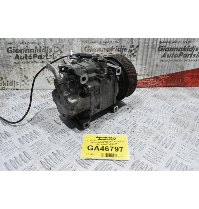 Κομπρεσέρ Aircondition - A/C Mazda 6 2.2 MZR-CD R2AA R2BF 2009-2012  H12A1AQ4HE D1105689