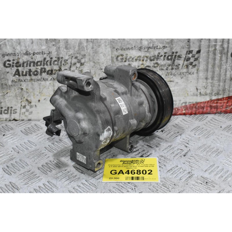 Κομπρεσέρ Aircondition - A/C Toyota Hilux 2.4 2GD 2015-2021 DENSO X1447280-2720 10SRE11C