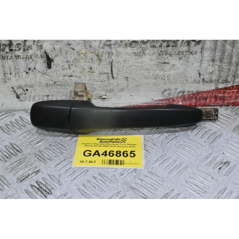 Χερούλι (Πόμολο) Εξωτερικό Ford Ranger - Mazda BT-50 2005-2010 (Εμπρός Δεξί)