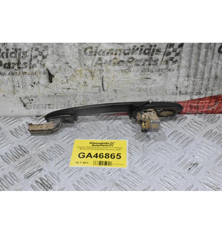 Χερούλι (Πόμολο) Εξωτερικό Ford Ranger - Mazda BT-50 2005-2010 (Εμπρός Δεξί)